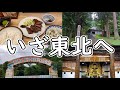 東日本リベンジ#1 神戸空港～仙台空港～化女沼レジャーランド～平泉～釜石