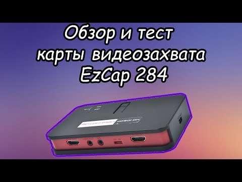 Обзор и тест карты видеозахвата EzCap 284 (Aliexpress)