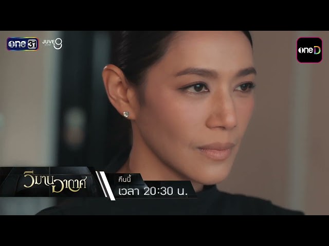 [ตัวอย่าง] วิมานอากาศ EP.15 “กว่าจะรู้ว่า 'จิน' คือลูกสาว…ก็สายเกินไป” | 21 ก.ย. 69 | one31