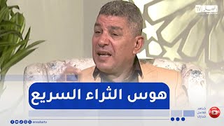 يوميات مجتمع / هوس الثراء السريع .. بين الطموح والوهم