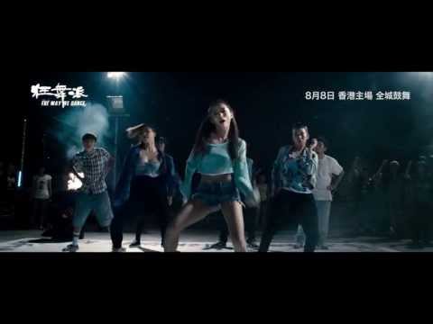 《狂舞派》電影製作特輯 - Part 3