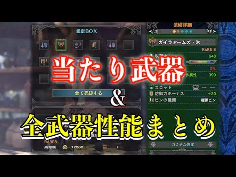 Mhw 鑑定武器 あたり