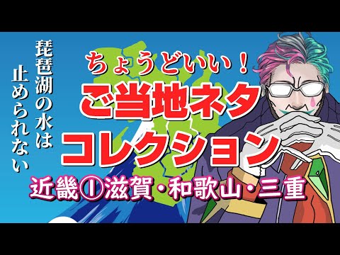 【近畿①滋賀/和歌山/三重】ちょうどいい！ ご当地ネタコレクション【にじさんじ/ジョー・力一】