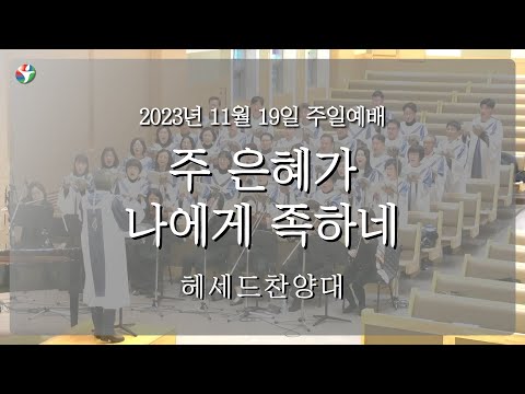 2023년 11월 19일 헤세드 찬양대 “주 은혜가 나에게 족하네“