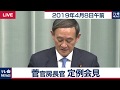 菅官房長官 定例会見 【2019年4月8日午前】