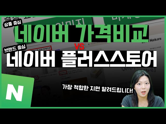 네이버 가격비교 vs 네이버 플러스스토어, 무엇이 적합한지 알려드립니다!
