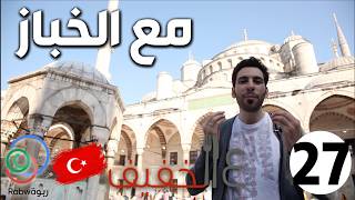 الحلقة 27 (مع الخباز)