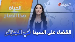 الحياة هذا الصباح I الجزائر تستهدف القضاء على فيروس السيدا بحلول 2030