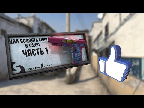Как сделать оружие в cs go