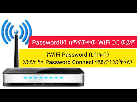 የ WiFi Password ቢጠፋብን ወይም Passwordን ከማናውቀው WiFi ጋር እንዴት Connect መሆን እንችላለን Connect WiFi without Pass