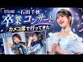 【ヲタ活Vlog】”石田千穂卒コン