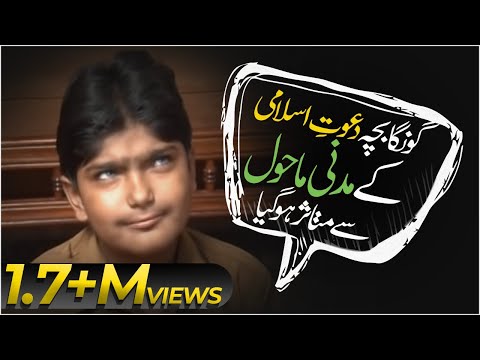 khaka - This video contains very special Madani Khaka DawateIslami. A Deaf Child impresses with Madani Mahol of DawateIslami. Click the following Link for see more I...