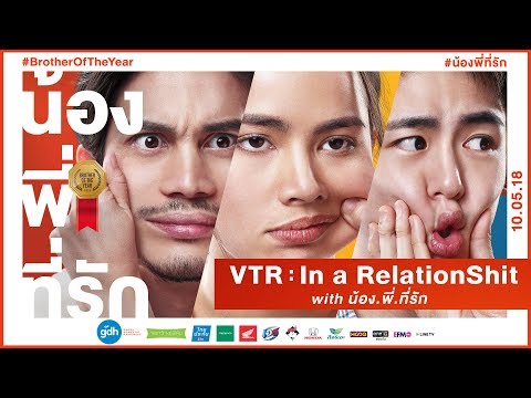 VTR In a RelationShit with น้อง.พี่.ที่รัก