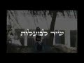 כניסה לחופה שיר למעלות shir lamalot