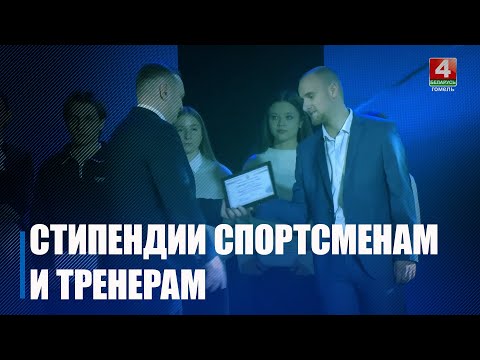 Крупко вручил стипендии облисполкома спортсменам и тренерам, добившимся высоких достижений на республиканском и мировом уровнях видео