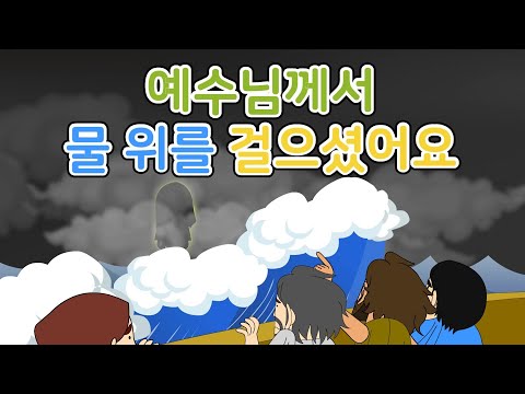 09. 예수님께서 물 위를 걸…