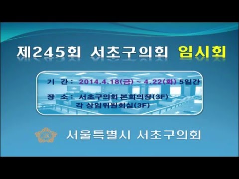 제245회 서초구의회 임시회 일정