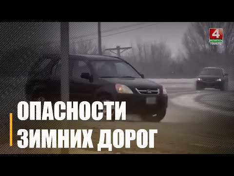 Количество ДТП на дорогах Гомельщины увеличилось с наступлением зимы видео
