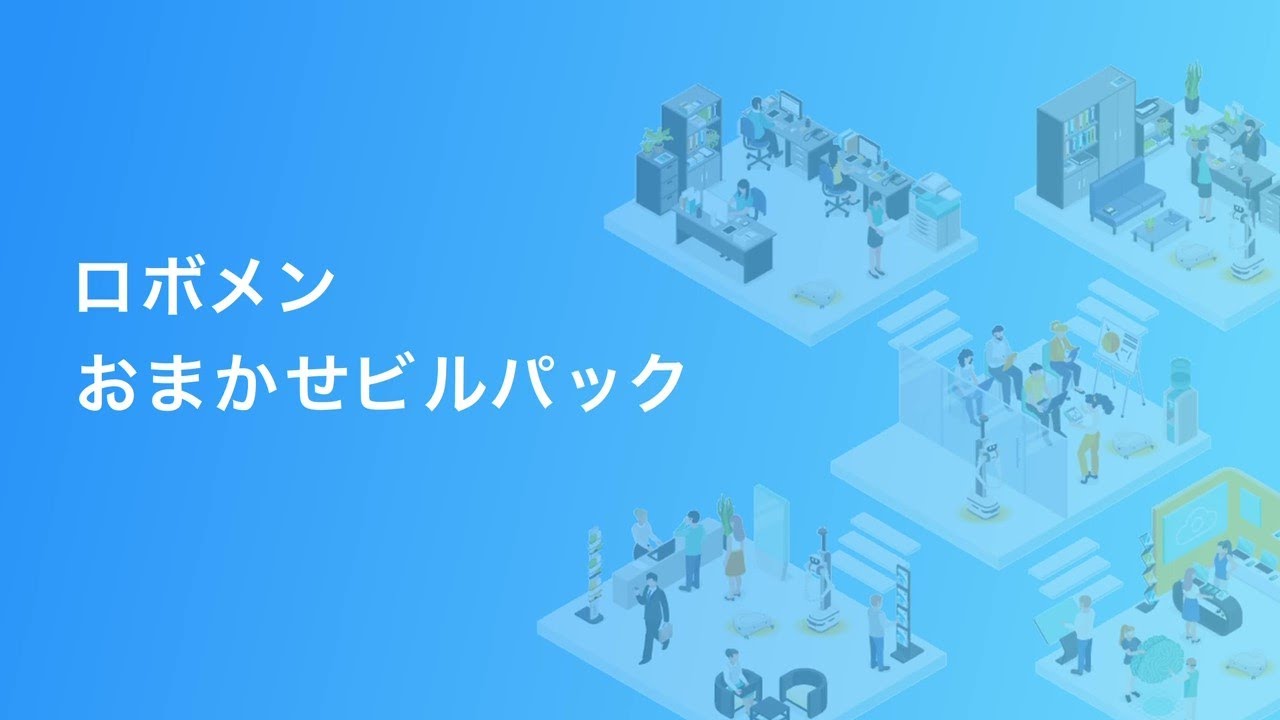 ロボメンおまかせビルパック