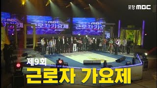 제9회 근로자가요제