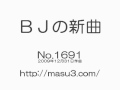 ＢＪの新曲 09.12.31作曲（No,1691）