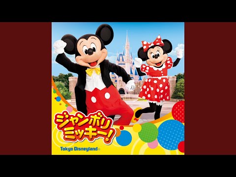 ジャンボリミッキー！／コロムビア・オーケストラ