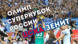 ОЛИМП Супер Кубок России. ЦСКА - "Зенит"