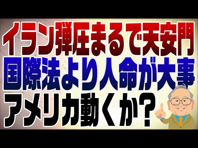 髙橋洋一がイランのデモ弾圧とアメリカの介入可能性を解説