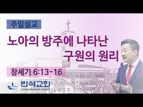 2025년 8월 31일 | 노아의 방주에 나타난 구원의 원리