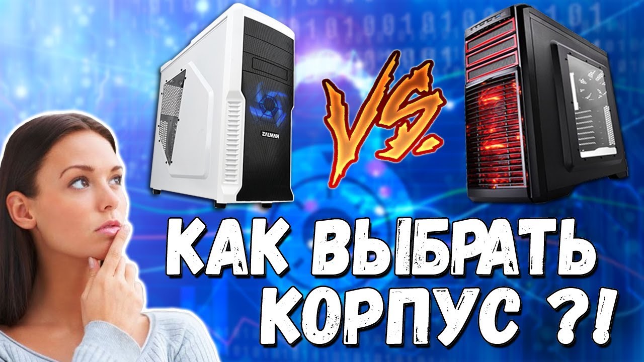 КАКОЙ ВЫБРАТЬ КОРПУС ДЛЯ ПК?! 🤔 КАК ПРАВИЛЬНО ЕГО ВЫБИРАТЬ ?