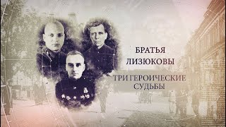 "ИсторияПРО": Братья Лизюковы. Три героические судьбы