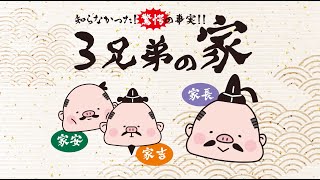 3兄弟の家 長期優良住宅　物語編