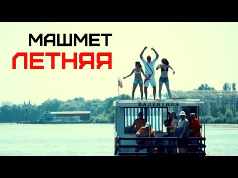 Машмет - Летняя | ПРЕМЬЕРА КЛИПА 2016