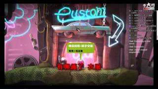 【不大行的幻哀音】《小小大星球3/LittleBigPlanet 3》2017/03/11精華