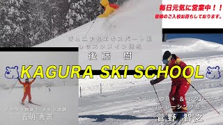 【かぐらスキースクール】エキスパートレッスンPV
