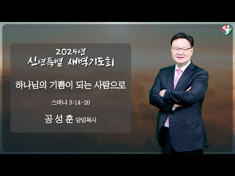 2024년 새해맞이 신년특별 새벽기도회 1일차 / “하나님의 기쁨이 되는 사람으로’ / 공성훈 담임목사