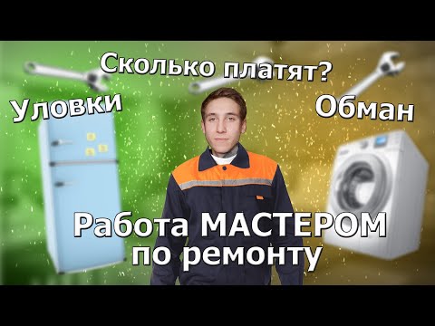 Вся Правда о Работе МАСТЕРОМ по РЕМОНТУ БЫТОВОЙ ТЕХНИКИ. Плюсы и минусы. Обман клиентов и уловки