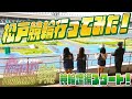 競輪情報バラエティ！【KEIRIN TORIMAKU輪】スタジオを飛び出し外ロケ！松戸競輪場を巡るぞ！ 【水沢まい/ 比留川マイ / 湊みそら】