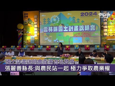 國土計畫說明會首場古坑登場 張麗善縣長:與農民站一起 極力爭取農業權