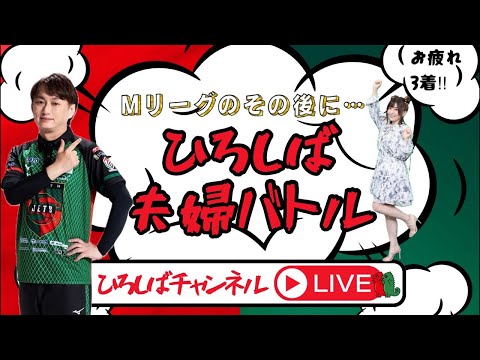 ひろしば夫婦バトル
