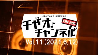 離れていても多世代交流！チャオチャンネルVoL.11（21.06.12）