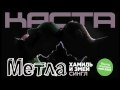 Каста "Метла" (сингл с альбома "ХЗ" (май 2010))