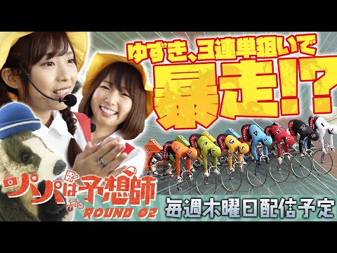 【連続的中なるか⁉】パパは予想師 ROUND2【倖田柚希・へにょ・西山宏和】川崎競輪場★★木曜日更新★★
