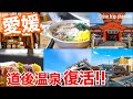 【愛媛】1日かけて道後温泉の周辺を見ていくとこうなる！