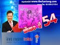 Watch 'ฟันธงดวงชะตา 12 ราศี ปี 2554 ราศีเมถุน'