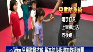 民視新聞《兒童學防身術 增加反應能力》