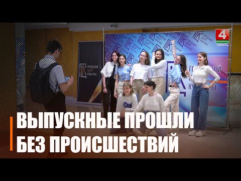 Во время выпускных вечеров на Гомельщине нарушений со стороны учащихся зарегистрировано не было видео