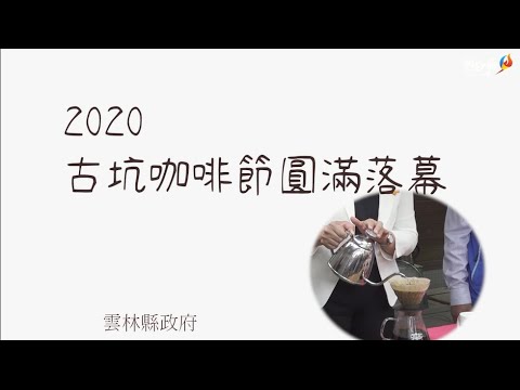 咖啡三重唱歌聲中 「2020台灣咖啡節」圓滿落幕