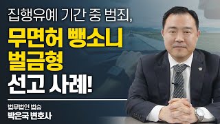 집행유예 기간 중 범죄를 저질렀다면? 무면허 뺑소니 벌금형 선고사례! #무면허운전변호사
