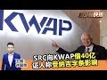 2019年6月10日 Kinitv《三分钟快报》